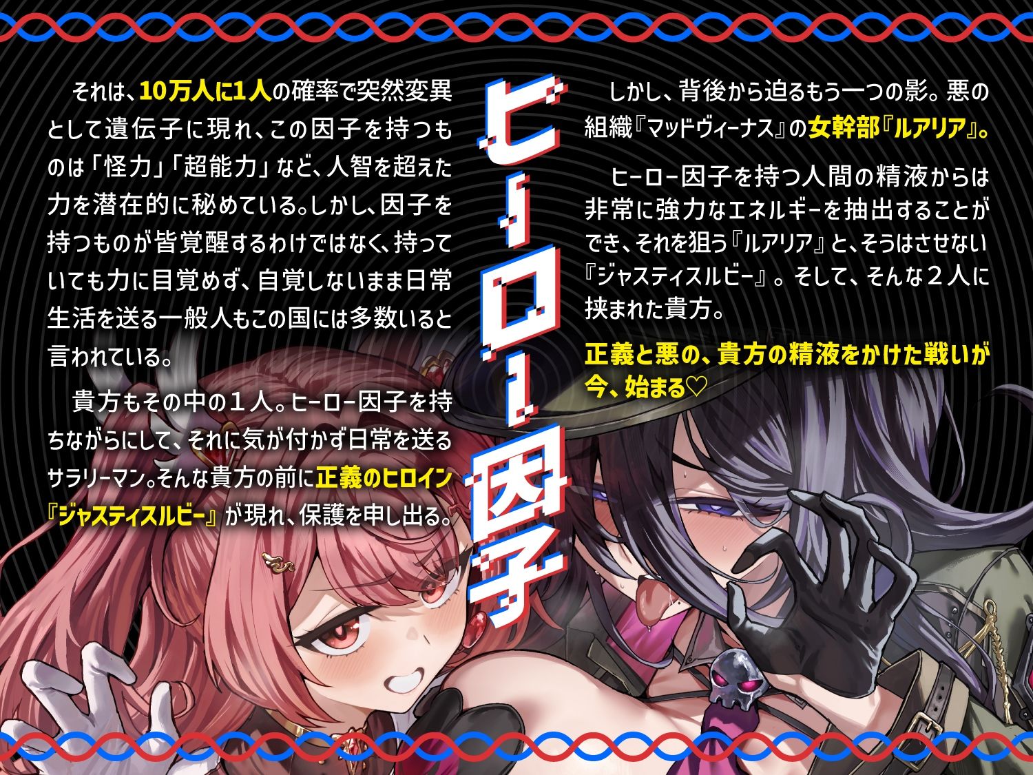 【逆レ】正義のヒロインVS悪の女幹部〜アナタ奪愛搾精バトル〜