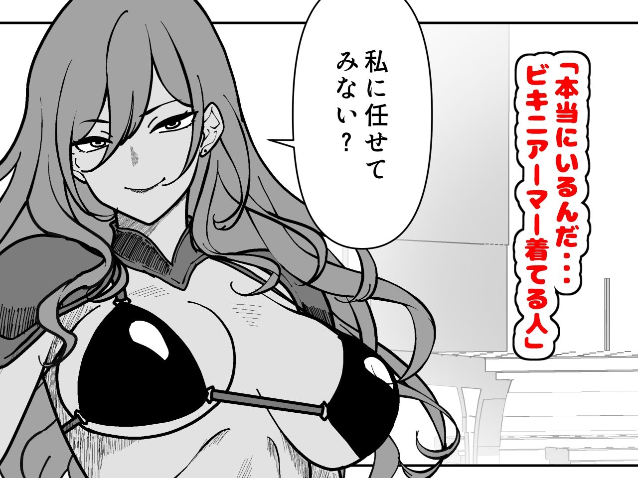 ビキニアーマー物語（前編）