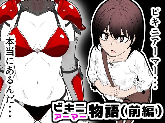 ビキニアーマー物語（前編）