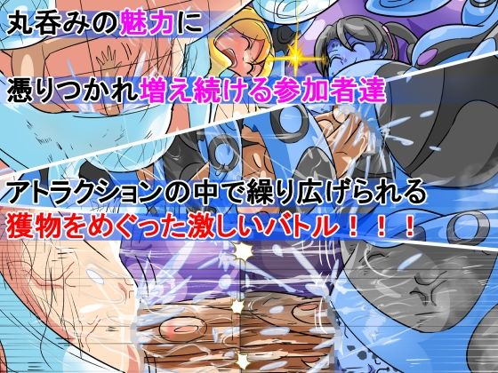 丸呑み→吸収→進化（丸呑みアトラクション）