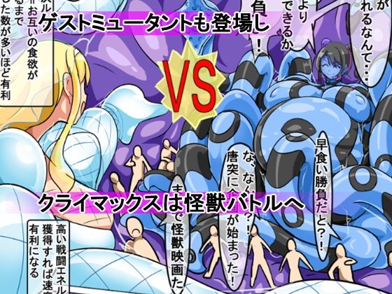 丸呑み→吸収→進化（丸呑みアトラクション）