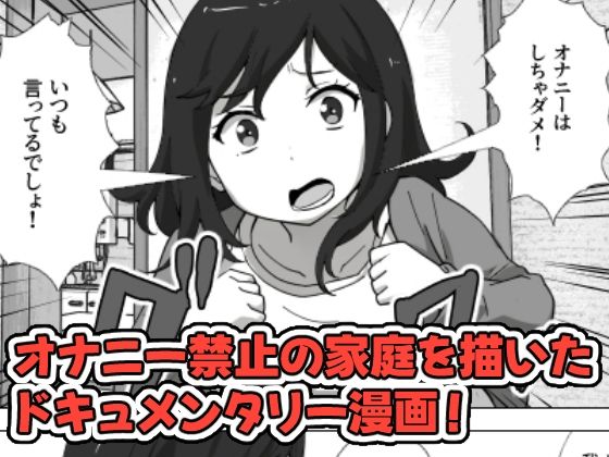 息子のオナニーを禁止したいシンママの話