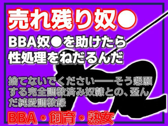 BBA奴●の千夜さん・格安熟女奴●を助けたら、性処理をねだるんだ