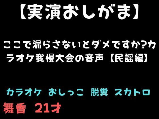 【実演おしがま】ここで漏らさないとダメですか？カラオケ我慢大会の音声【民謡編】