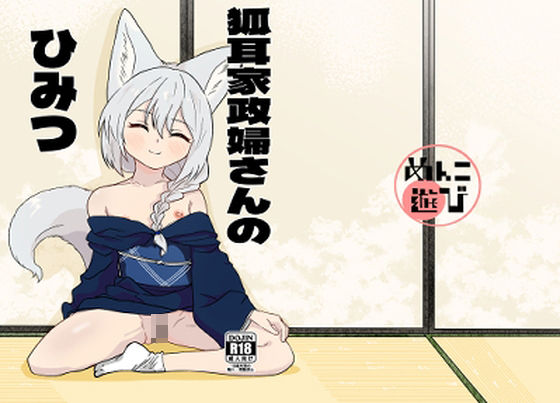 狐耳家政婦さんのひみつ