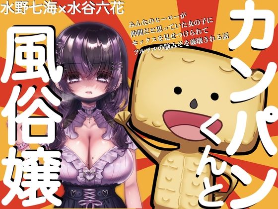 FANZA限定【水野七海＆水谷六花】カンパンくんと風俗嬢〜みんなのヒーローが仲間だと思っていた女の子にセックスを見せつけられてツルツルの脳みそを破壊される話〜
