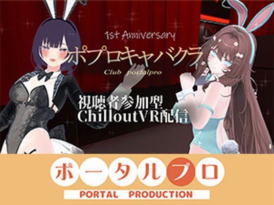 【視聴者参加型】 1st Anniversary！ ポプロキャバクラ【ChilloutVR】 事務乃あんず