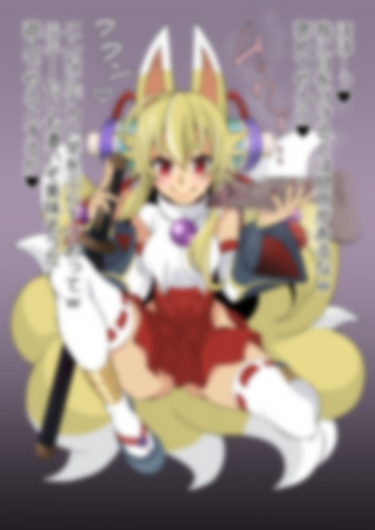 「新羅〇象」白面金剛九尾〇ヅナ