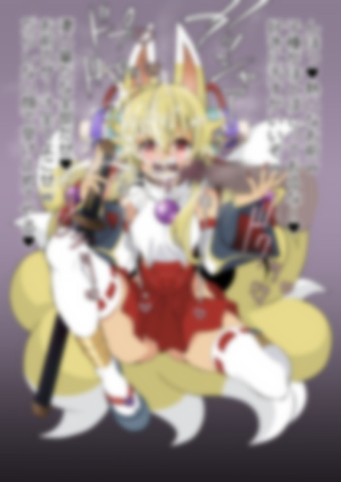 「新羅〇象」白面金剛九尾〇ヅナ