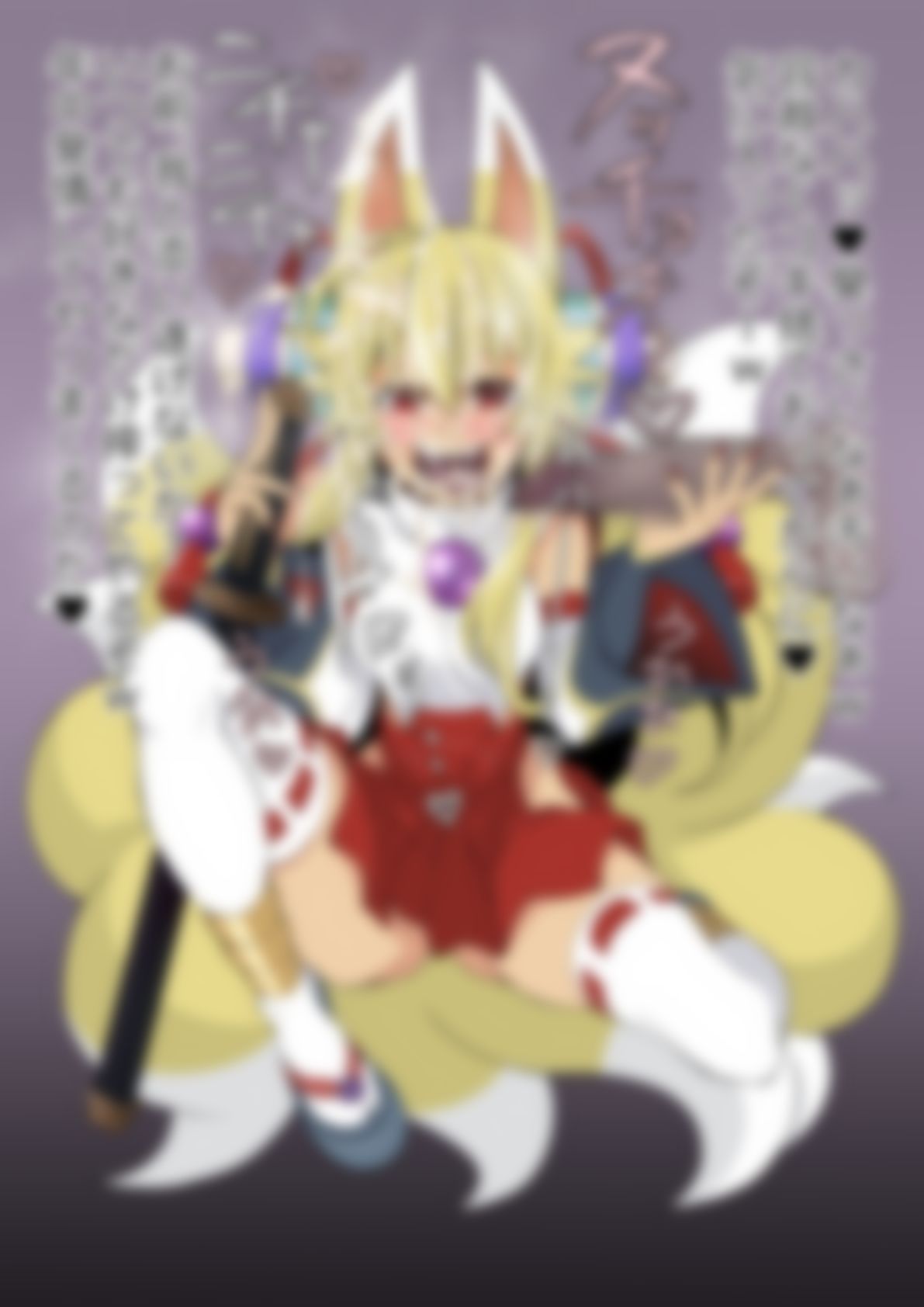 「新羅〇象」白面金剛九尾〇ヅナ