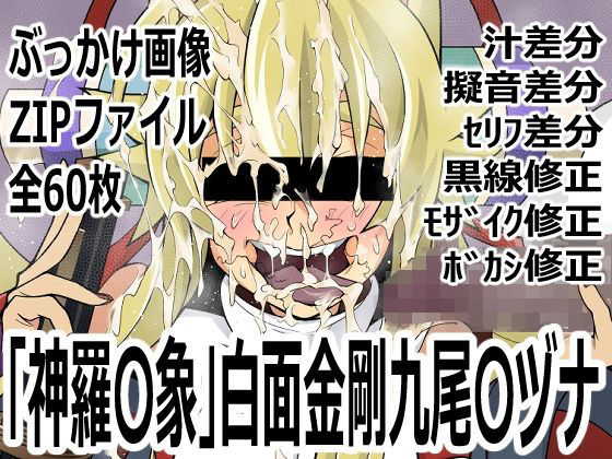 「新羅〇象」白面金剛九尾〇ヅナ