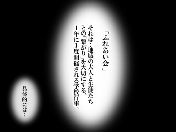 ふれあい会〜生徒とハメ放題の学校行事！？〜