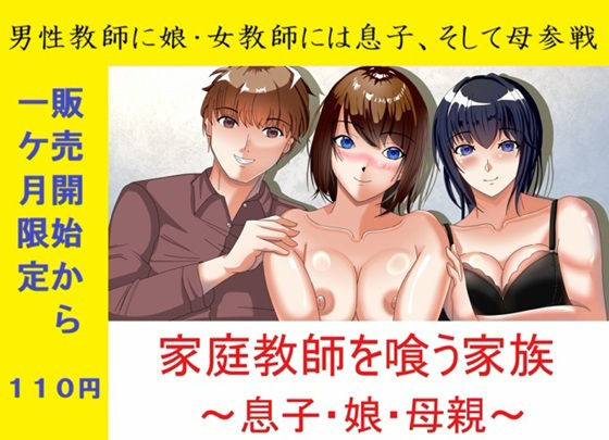 一か月限定価格・家庭教師を喰う家族〜息子・娘・母親〜