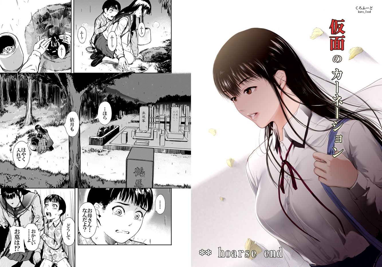 【完結】仮面のカーネーション 一気読み 1話〜4話