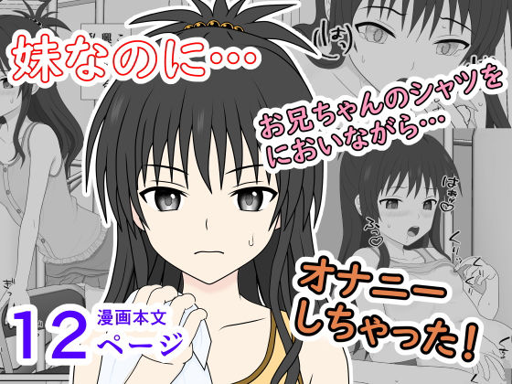 妹なのに、兄シャツに興奮してオナニーしちゃった