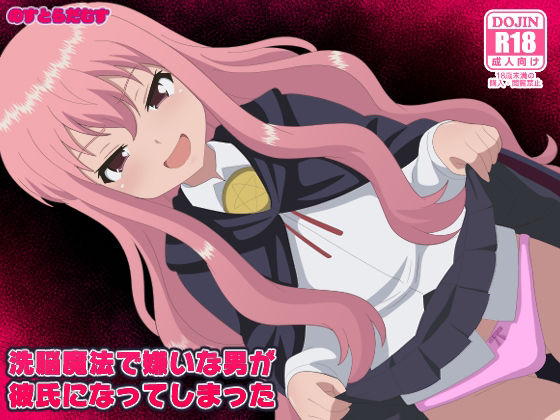 洗脳魔法で嫌いな男が彼氏になってしまった