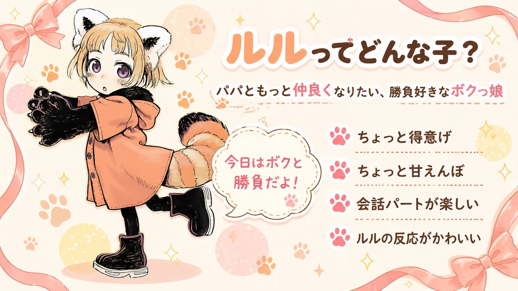 しっぽチャレンジ 〜父娘のミニゲーム三番勝負〜