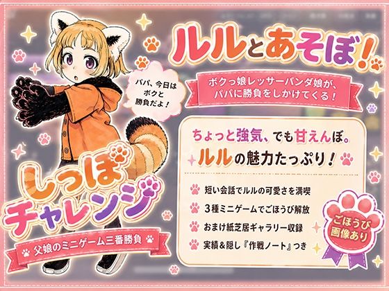 しっぽチャレンジ 〜父娘のミニゲーム三番勝負〜