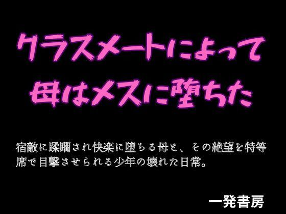 クラスメートによって母はメスに堕ちた