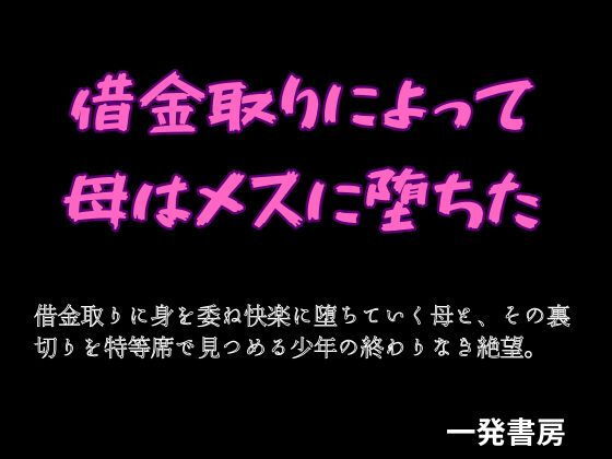 借金取りによって母はメスに堕ちた