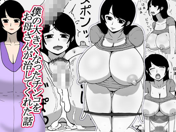 僕の大きくなったチンコをお母さんが治してくれた話