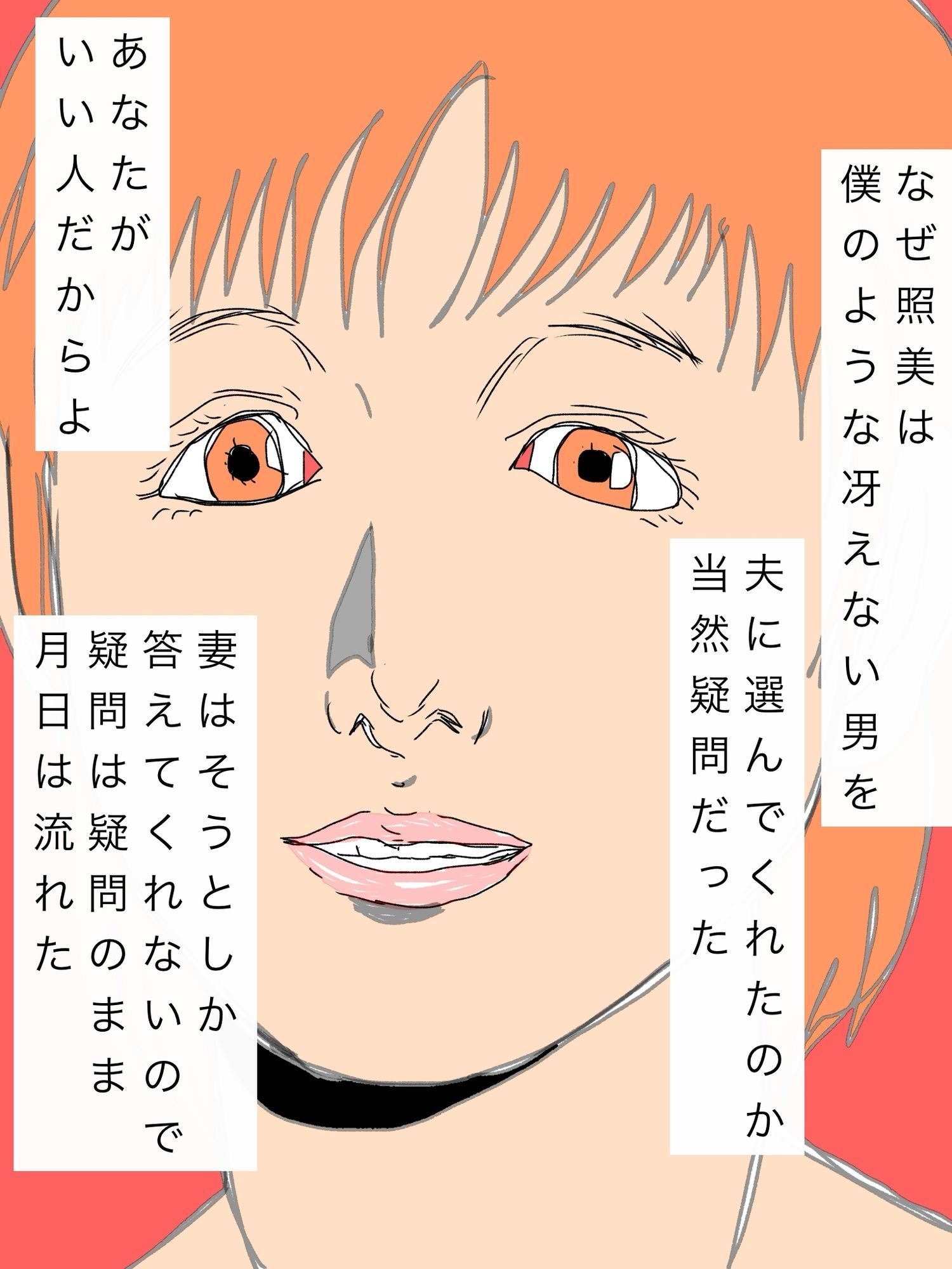 冴えない僕の人生を明るく照らしてくれた妻の全てが男の指示だった