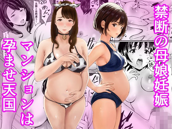 禁断の母娘妊娠〜マンションは孕ませ天国