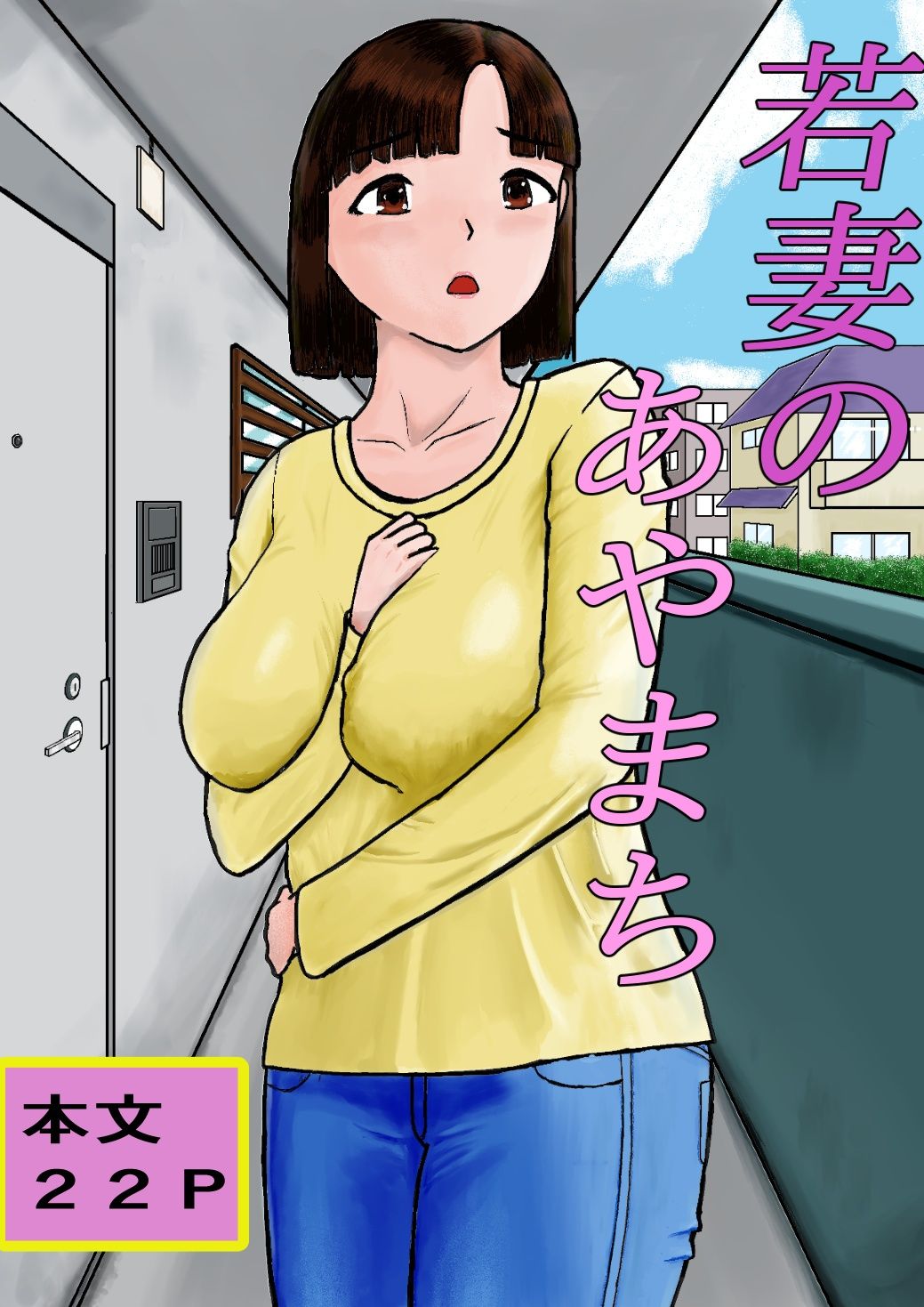 若妻のあやまち