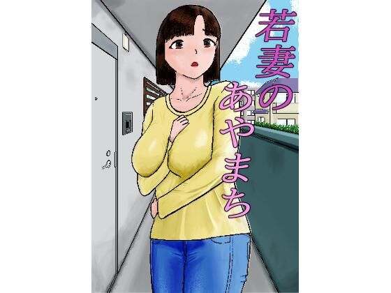 若妻のあやまち