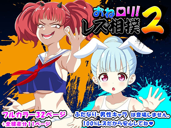 おねロリ！レズ相撲2