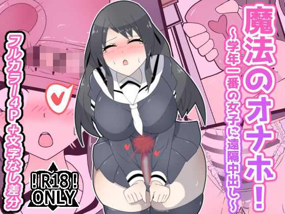 魔法のオナホ！〜学年一番の女子に遠隔中出し〜