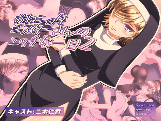 おねショタシスターさんのエッチな一日2