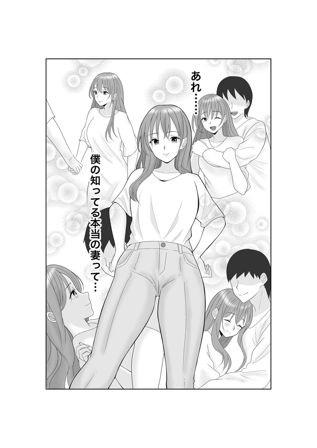 寝取らせ妻〜あれ…本当の妻ってどっちだっけ？〜