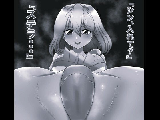 SEX SEED ステラ・ルーシェ編 モノクロ版