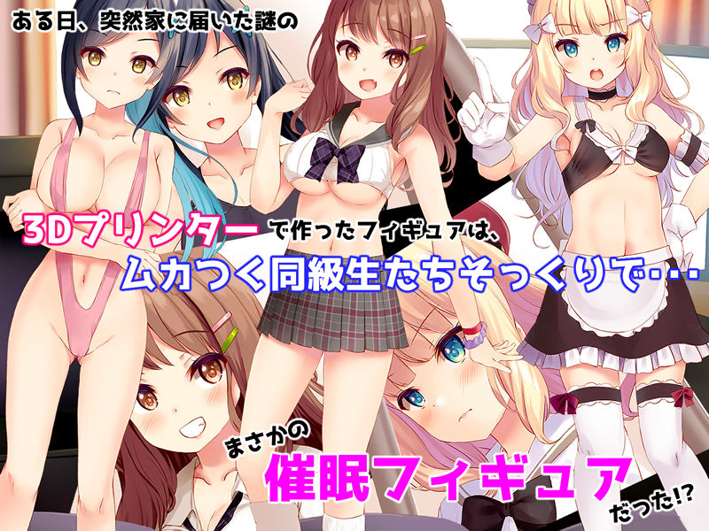 催●フィギュアで!えちえち生意気制服ギャル達と種付けセックスしまくり生活!