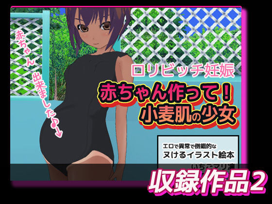 孕ませロリ〜イラスト3作品お得セット＋おまけ付き！