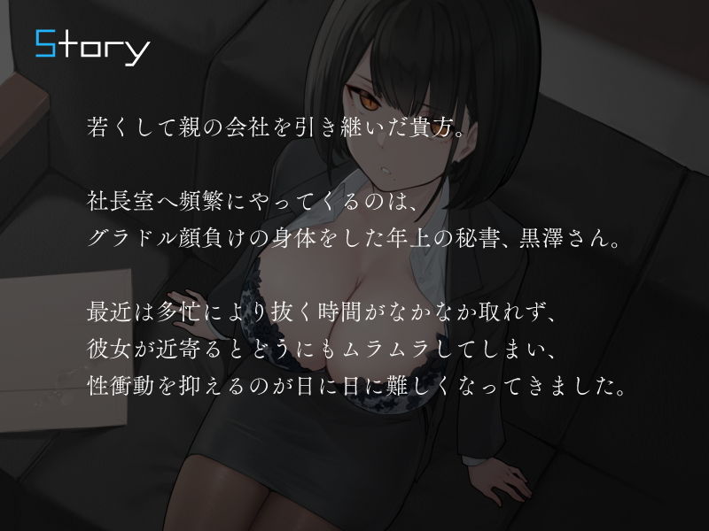 僕を嫌いな低音ダウナー秘書の嫌々性処理業務 〜社長室手コキから中出し出張〜