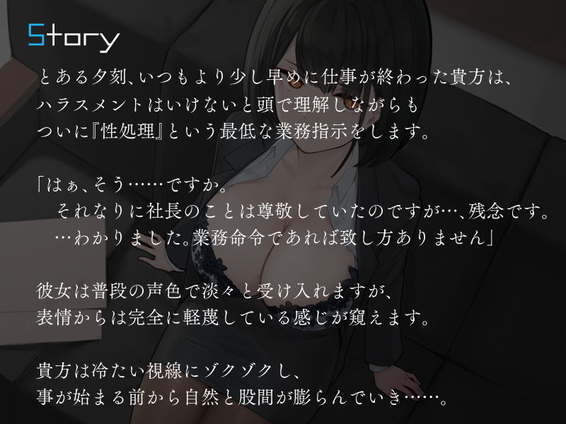 僕を嫌いな低音ダウナー秘書の嫌々性処理業務 〜社長室手コキから中出し出張〜