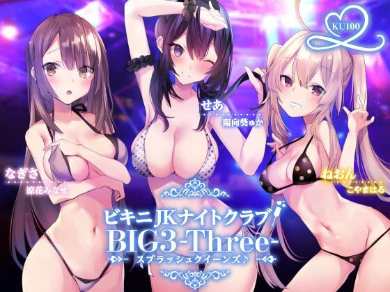 ビキニ●●ナイトクラブ！ BIG3-Three-スプラッシュクイーンズ♪【KU100収録】