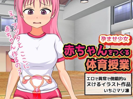 【2本セット】孕ませ少女「赤ちゃんを作る体育授業」＆「セクハラで妊娠させられた可愛いアイドル！」