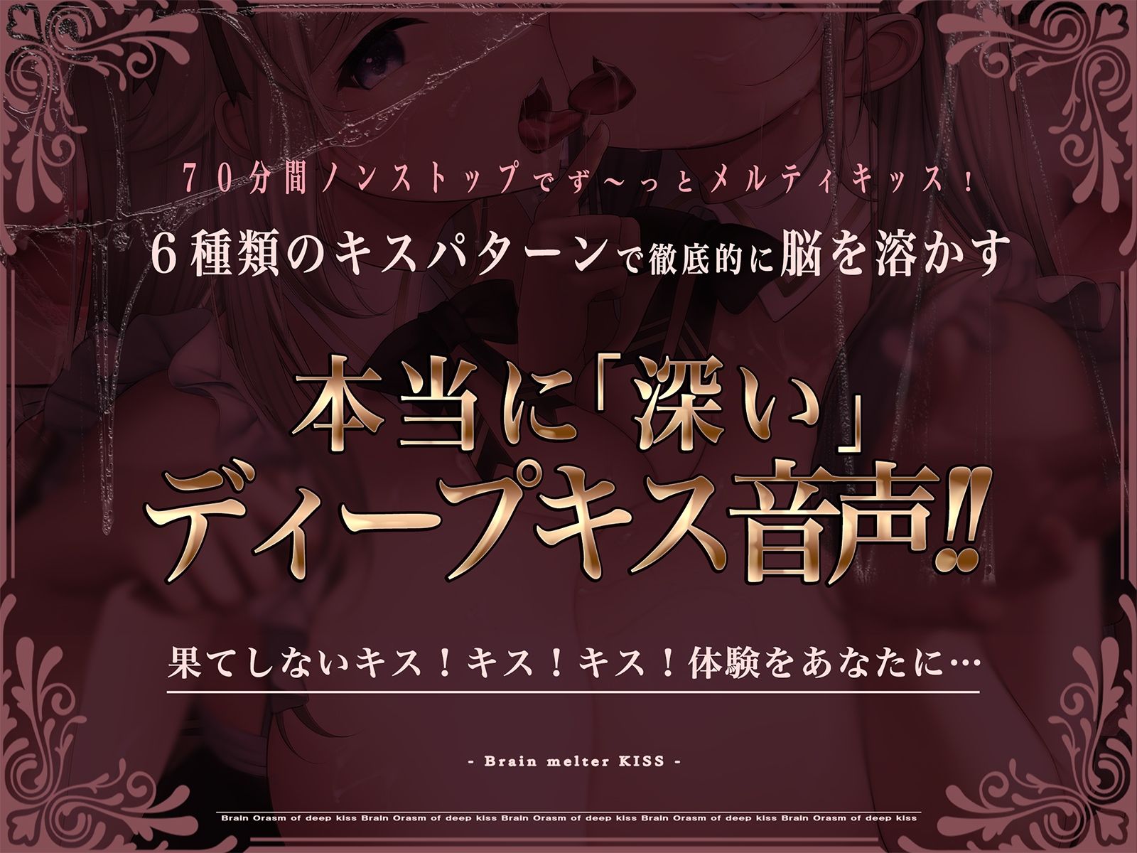 【70分間耐久連続キス】脳とろ接吻〜ディープキスによる深い射精とループするセカイ〜【より「深い」じゅるじゅる録音】