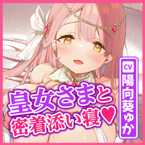 【KU100】囁き皇女さまの甘舐め添い寝お嫁さんエッチ〜溜まってた性欲を全て捧げる密着子作りアクメ！〜