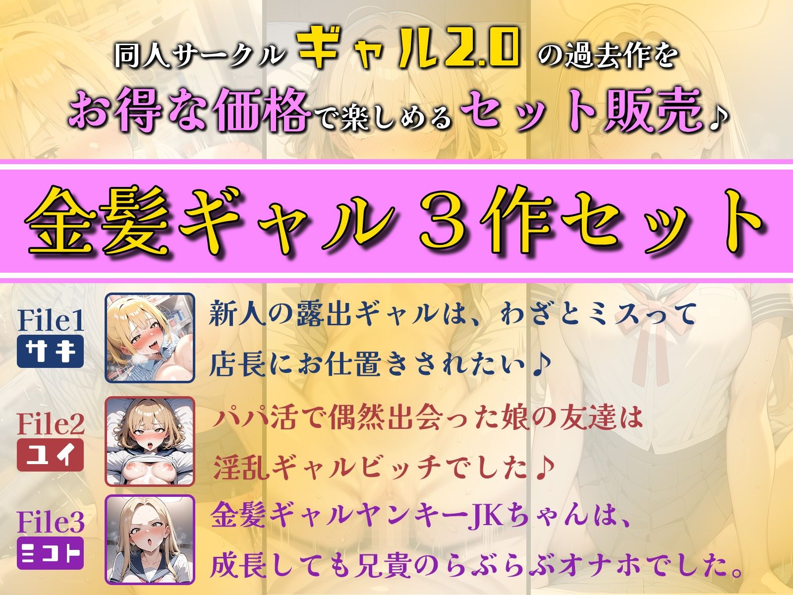 【お得なセット割！】金髪ギャル〜3ヒロイン詰め合わせ〜【総集編】