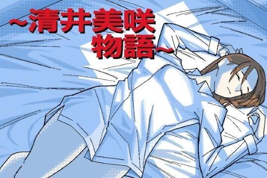 〜清井美咲物語〜