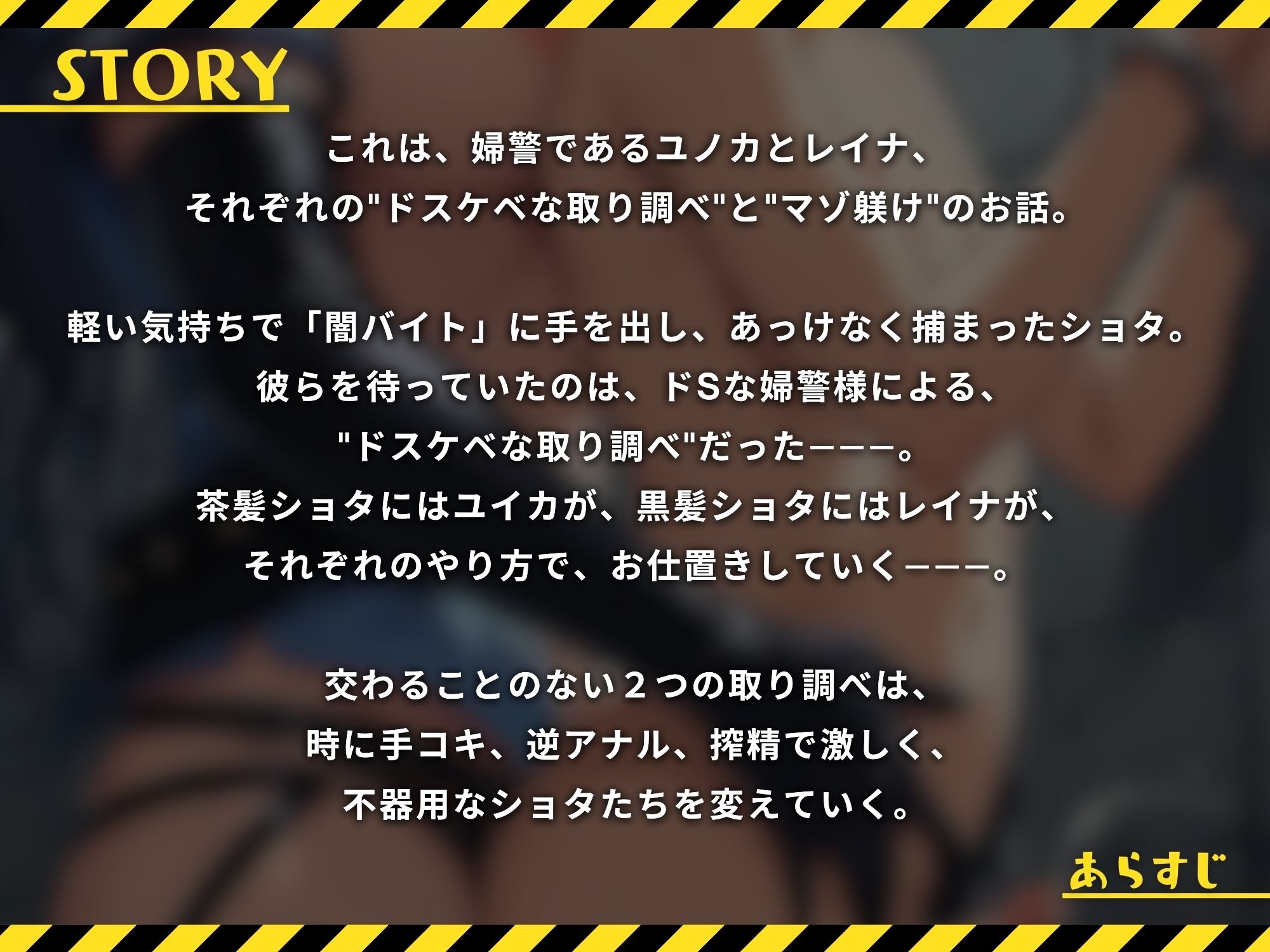 ドSな婦警様のショタ取り調べ〜闇バイトよりもドスケベ婦警に沼る2人のショタ〜【ドM向け】【KU100】