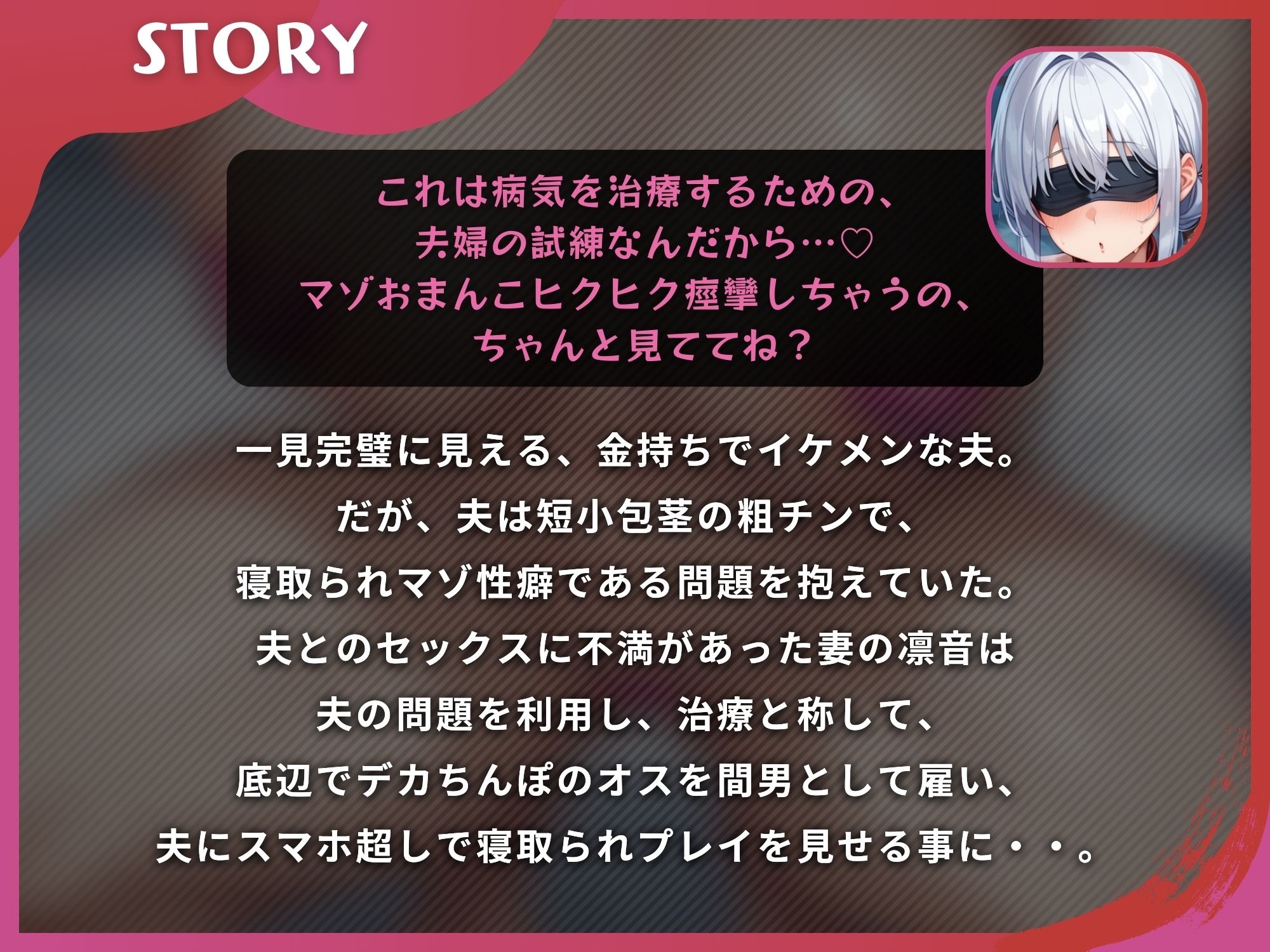 寝取られ報告する妻は寝取られプレイをやめられない〜勝ち組の夫が負け組のデカちんぽに妻を寝取られて〜【ドS向け/KU100】