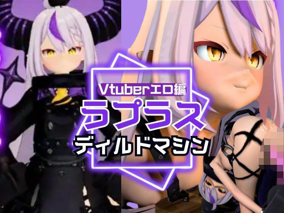 ラプラス・ダークネス誕生日記念！拘束連続絶頂の動画2本セット