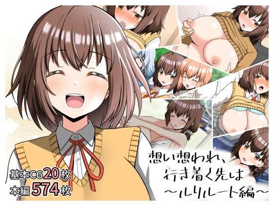 想い想われ、行き着く先は〜ルリルート編〜