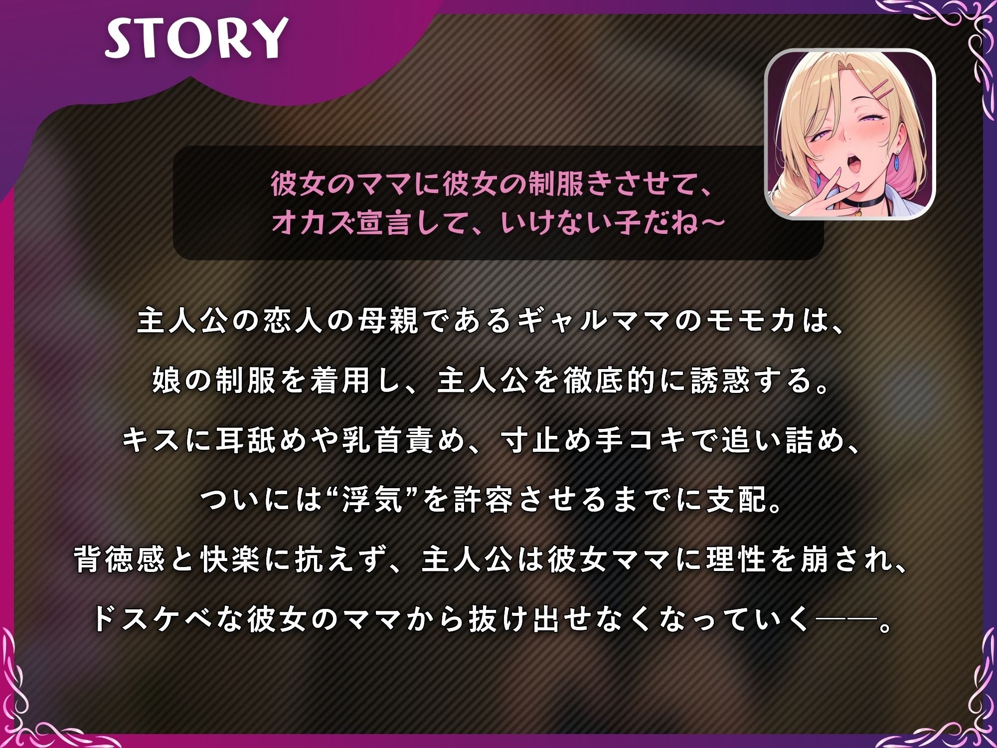 彼女ママと逆NTRで（はーと）浮気まんこしちゃおうよ〜（はーと）娘の制服でドスケベ搾精するギャルママ【M向け/KU100】