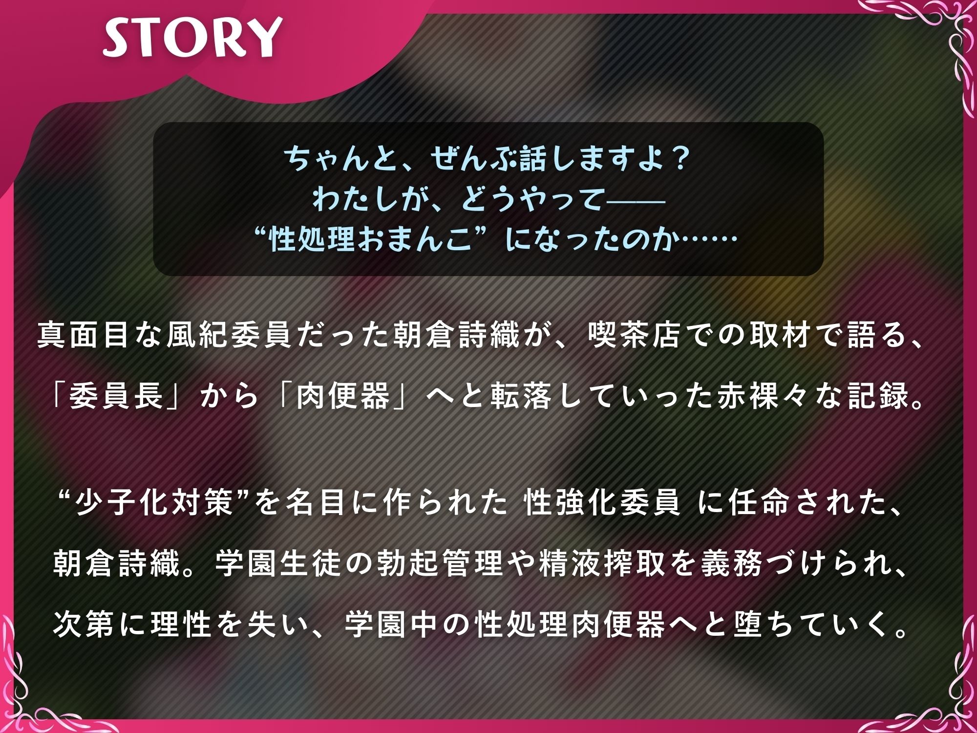 インモラル風紀委員〜処女から肉便器になるまで〜【ドS向け/KU100】